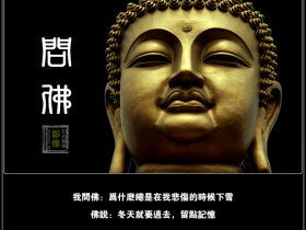 问佛